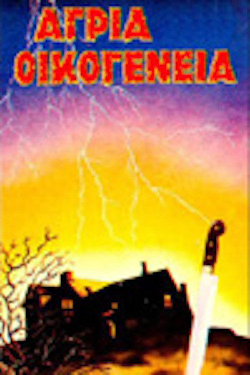 Постер: Agria oikogeneia