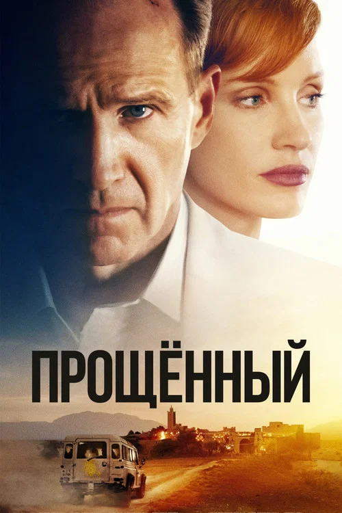 Постер: The Forgiven