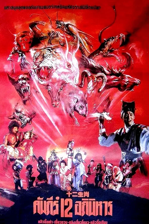 Постер: Xin shi er sheng xiao