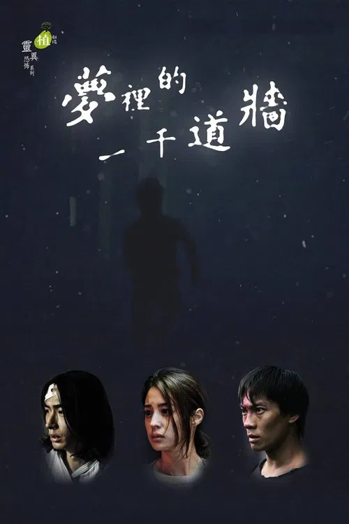 Постер: Mèng l de yqin dào qiáng