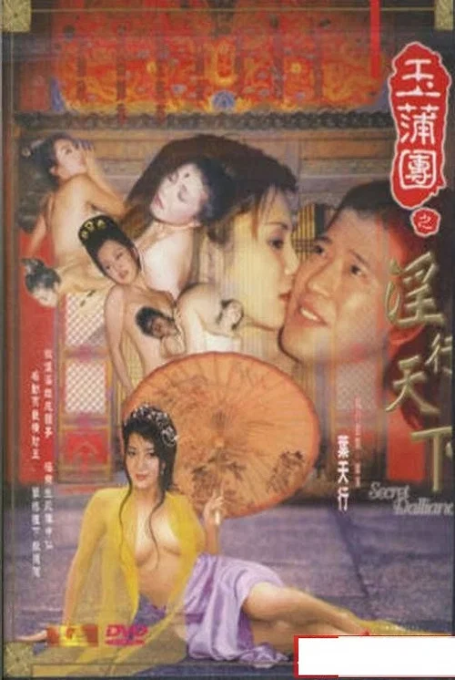 Постер: Yu pu tuan zhi yin xing tian xia