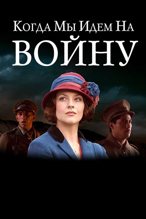Постер: Когда мы идем на войну