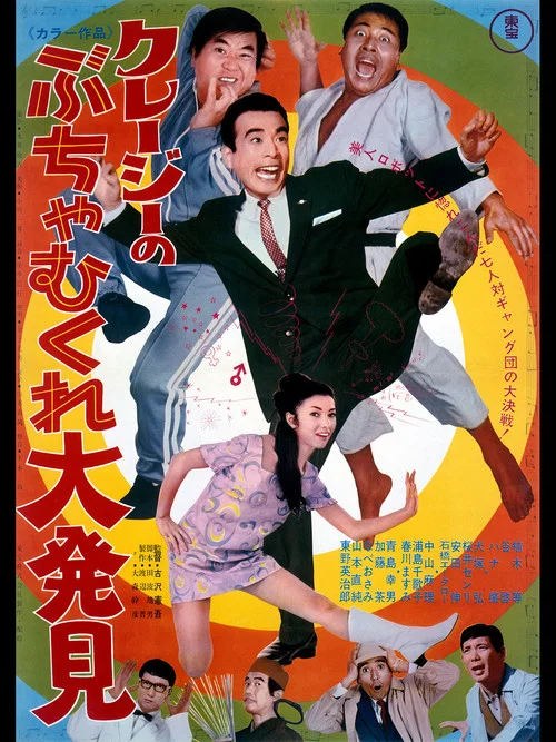 Постер: Kureji no buchamukure daihakken