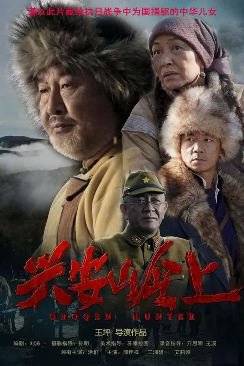 Постер: 兴安岭上