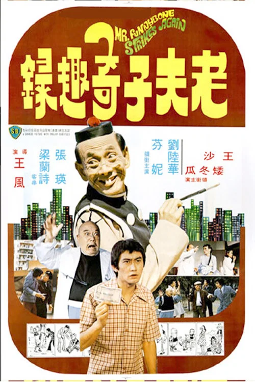 Постер: 老夫子奇趣錄