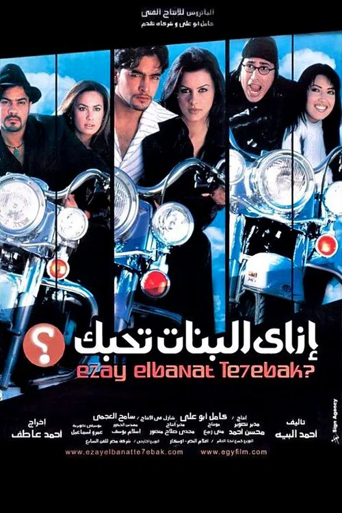 Постер: إزاى البنات تحبك؟