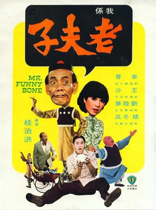 Постер: 我係老夫子