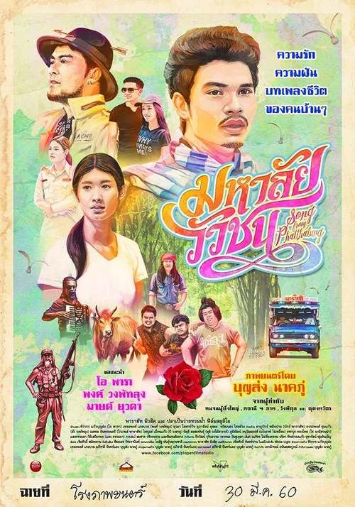 Постер: Mahalai Wua Chon