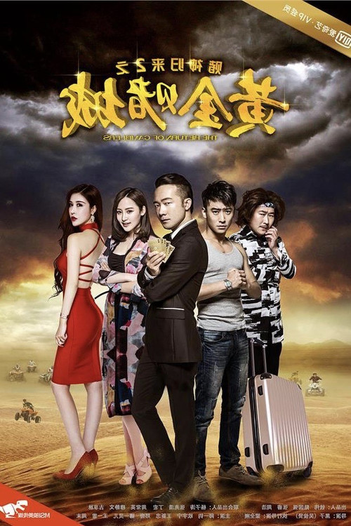 Постер: Du Shen Gui Lai 2: Huang Jin Du Cheng