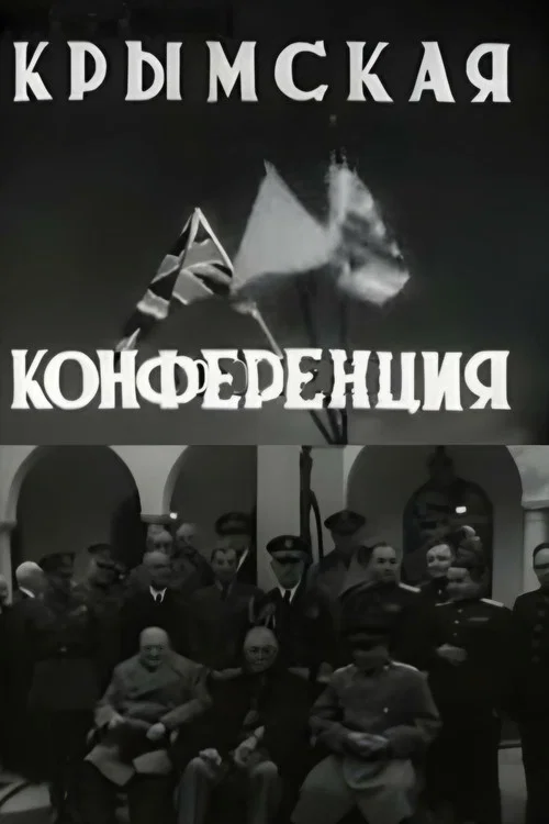 Постер: Крымская конференция