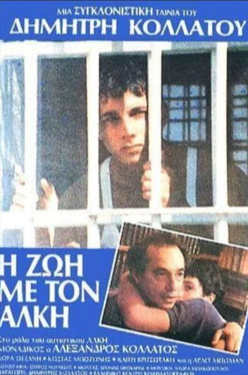 Постер: I zoi me ton Alki
