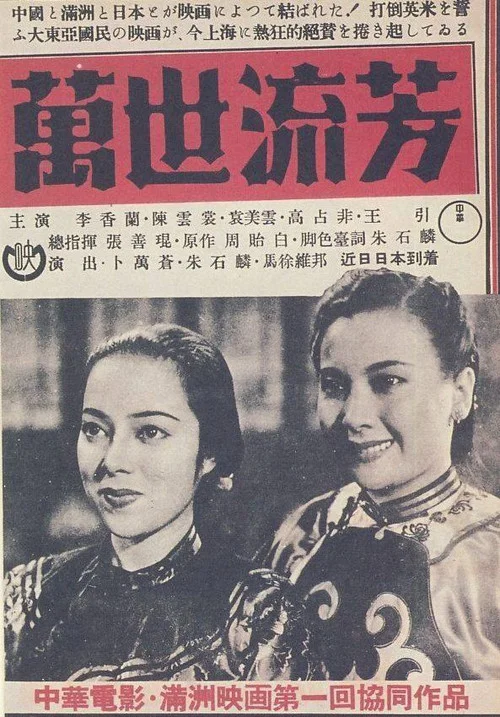 Постер: 萬世流芳
