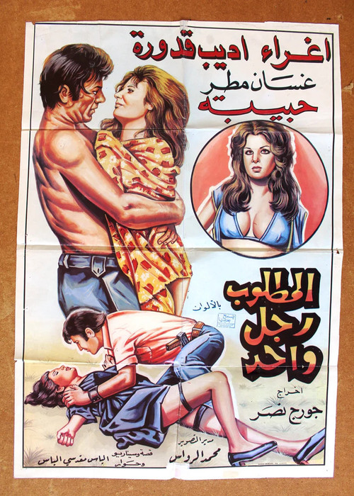 Постер: Al Matloub Rajol Wahed