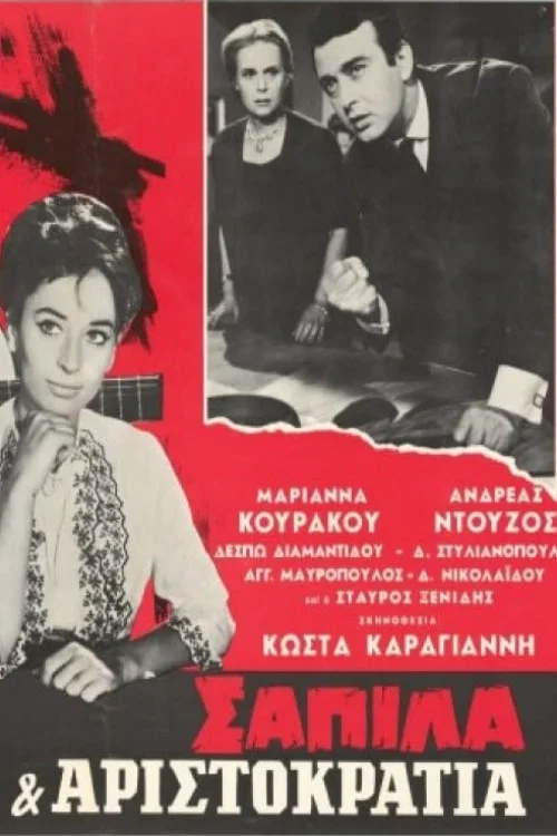 Постер: Sapila kai aristokratia