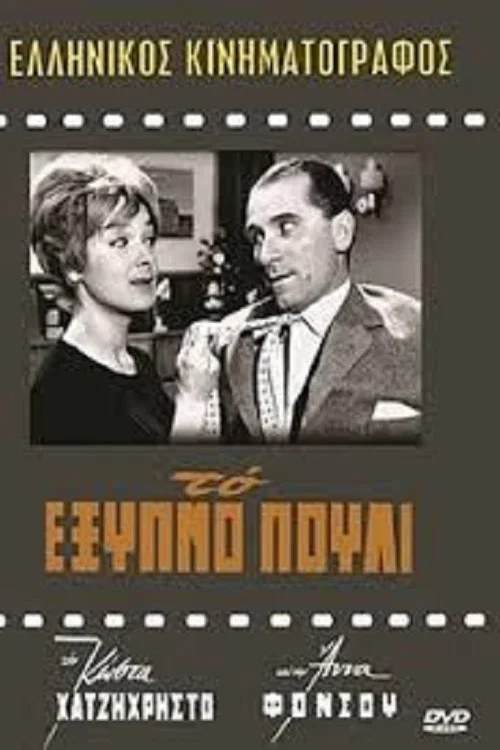 Постер: To exypno pouli
