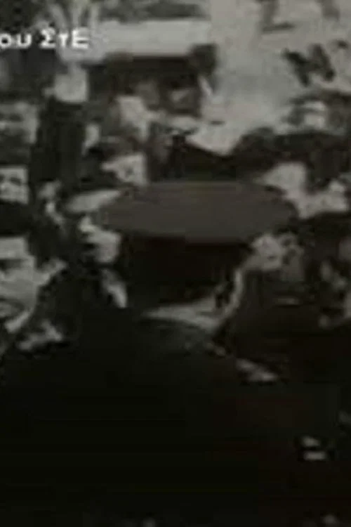 Постер: Посетить Грецию
