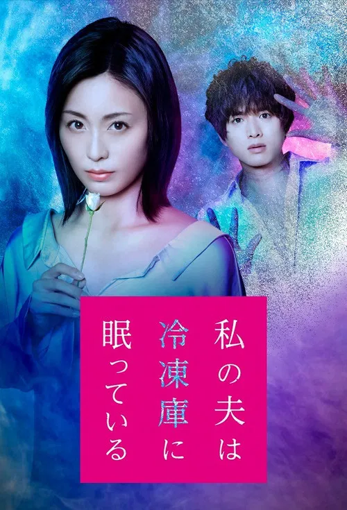 Постер: Watashi no otto wa reizôko ni nemutte-iru