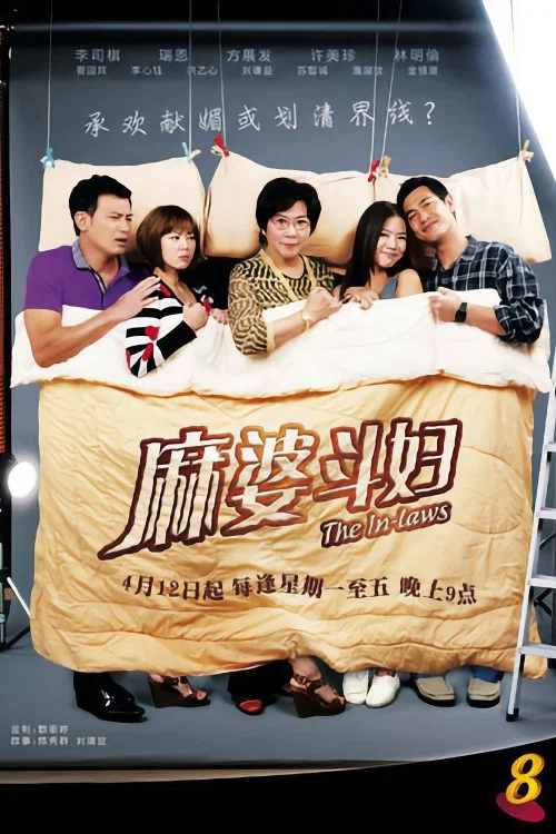 Постер: The In-Laws