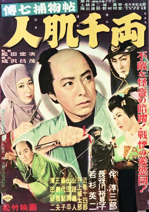 Постер: Denshichi torimonochô: Hito hada senryô