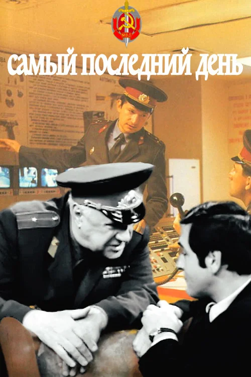 Постер: Самый последний день
