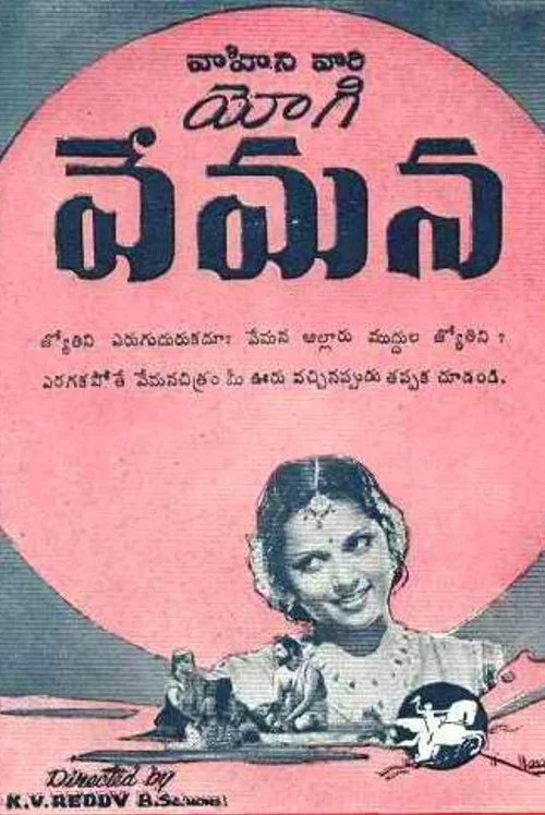 Постер: యోగివేమన