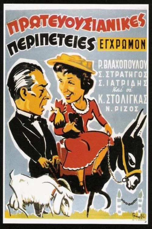 Постер: Девочка из Корфу