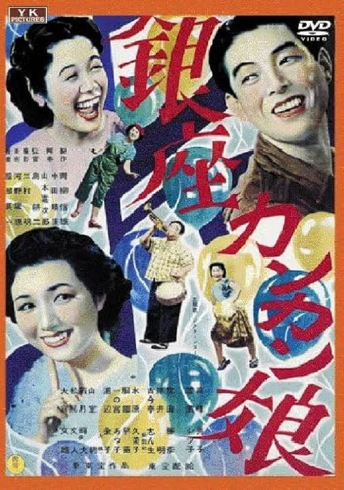 Постер: Ginza kankan musume