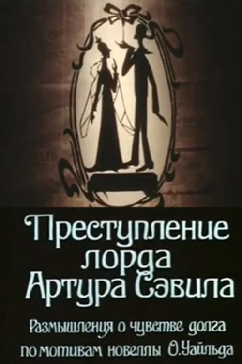 Постер: Преступление лорда Артура