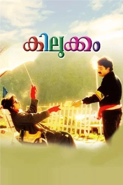 Постер: കിലുക്കം
