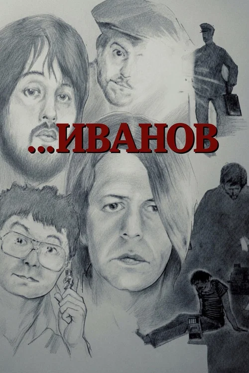 Постер: Иванов