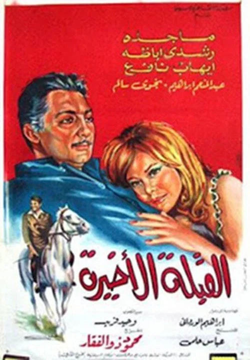 Постер: القبلة الأخيرة