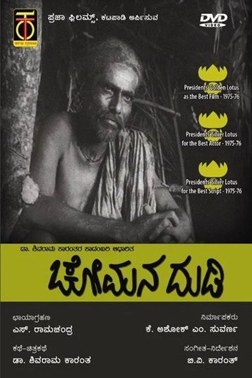 Постер: ಚೋಮನ ದುಡಿ