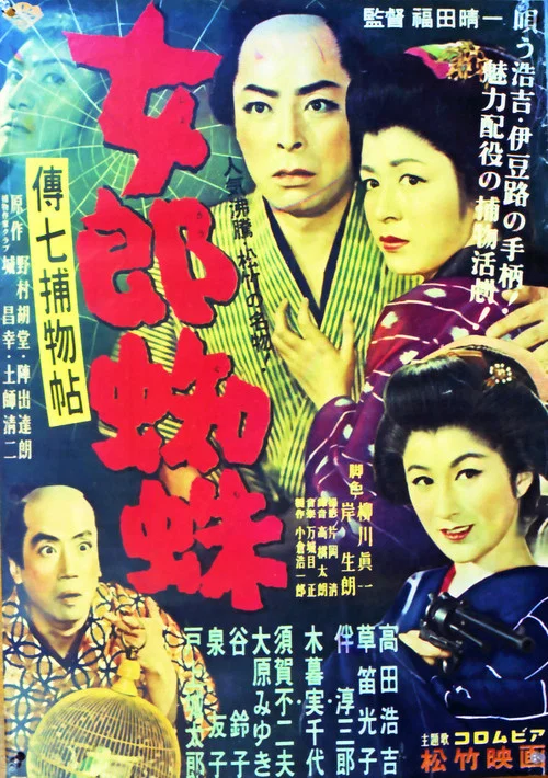 Постер: Denshi chitori mo nochi: Youjorougumo