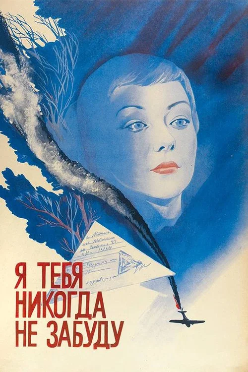 Постер: I Will Never Forget You