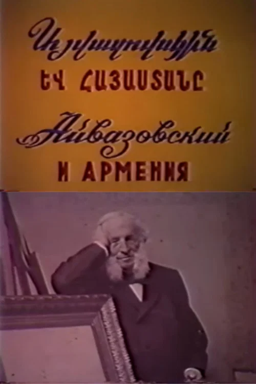 Постер: Айвазовский и Армения