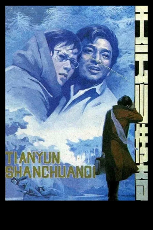 Постер: Tian yun shan chuan qi
