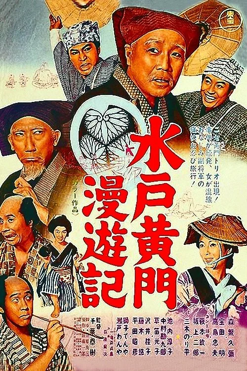 Постер: Mito Kômon man'yûki