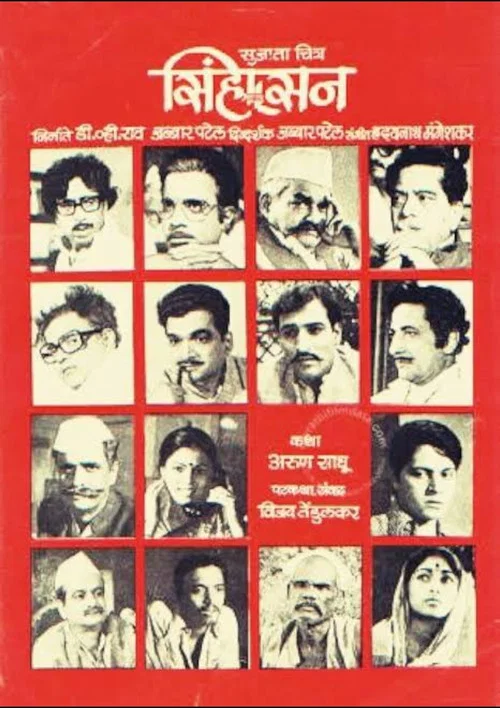 Постер: सिंहासन