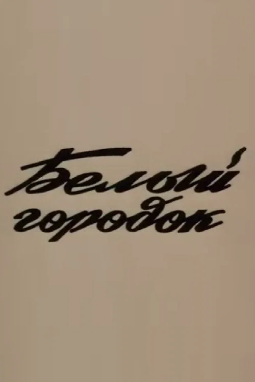 Постер: Белый город