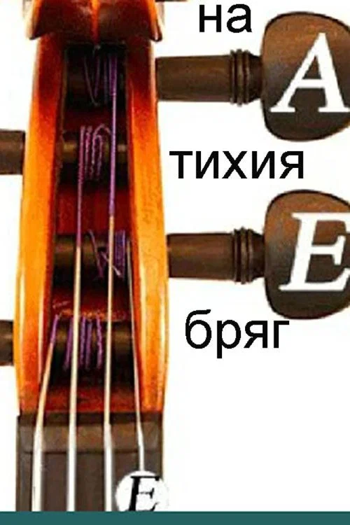 Постер: На тихом берегу