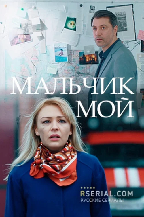 Постер: Malchik Moy