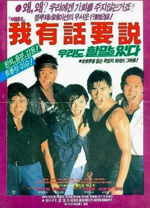 Постер: Wo you hua yao shuo
