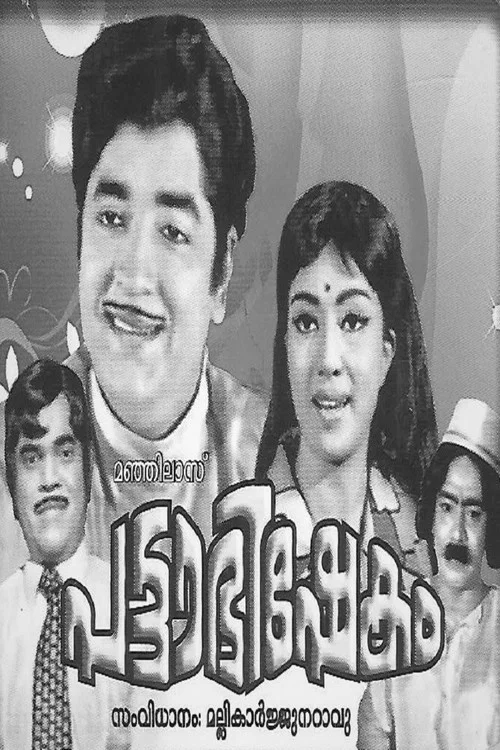Постер: പട്ടാഭിഷേകം