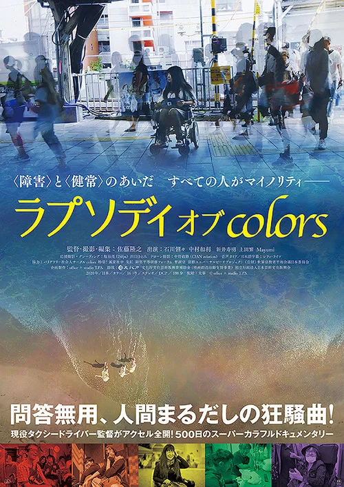 Постер: ラプソディ オブ colors