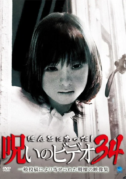 Постер: Honto Ni Atta! Noroi No Video 34