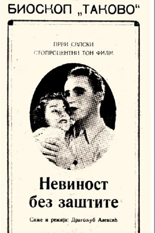 Постер: Невинность без защиты