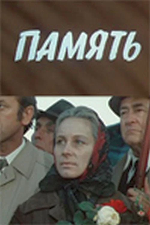 Постер: Память