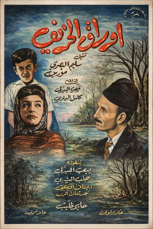 Постер: Warrak al-Kharif