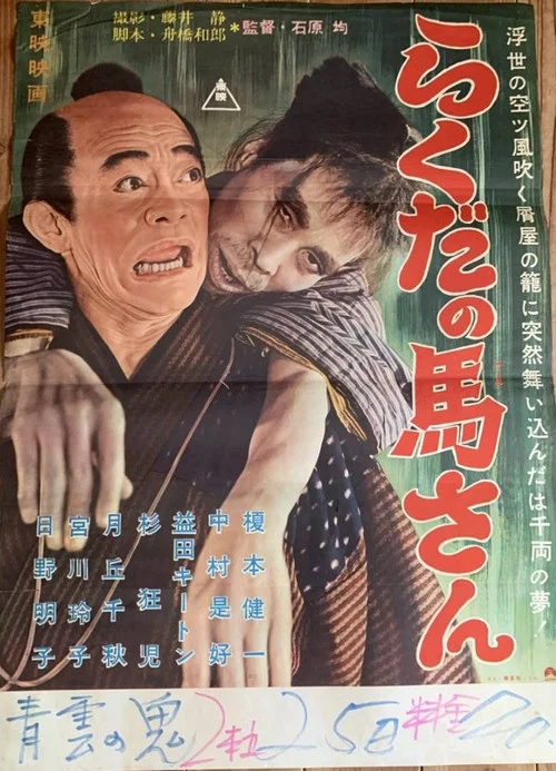 Постер: Rakuda no Uma san