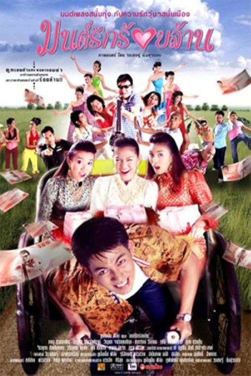 Постер: Monrak roi lan